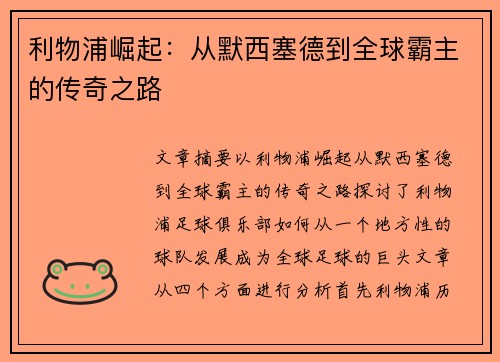 利物浦崛起：从默西塞德到全球霸主的传奇之路