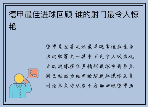 德甲最佳进球回顾 谁的射门最令人惊艳