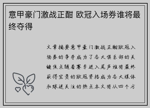 意甲豪门激战正酣 欧冠入场券谁将最终夺得