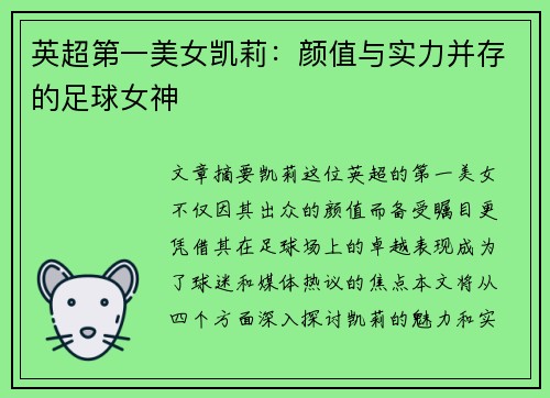 英超第一美女凯莉：颜值与实力并存的足球女神