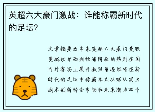 英超六大豪门激战：谁能称霸新时代的足坛？