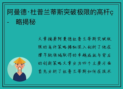 阿曼德·杜普兰蒂斯突破极限的高杆策略揭秘