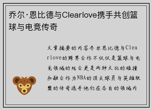 乔尔·恩比德与Clearlove携手共创篮球与电竞传奇