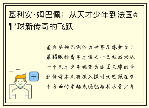 基利安·姆巴佩：从天才少年到法国足球新传奇的飞跃