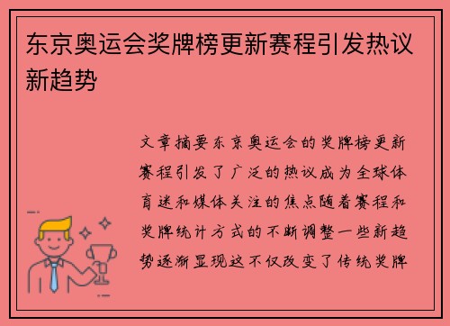 东京奥运会奖牌榜更新赛程引发热议新趋势