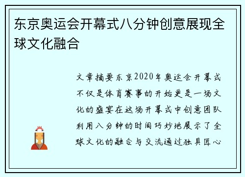 东京奥运会开幕式八分钟创意展现全球文化融合