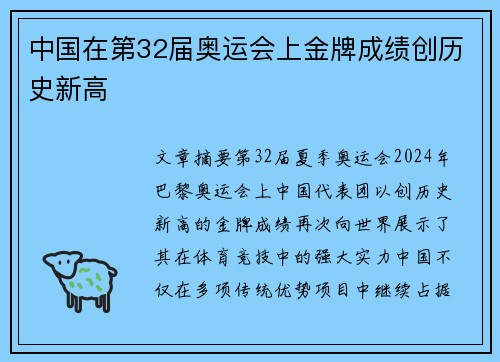 中国在第32届奥运会上金牌成绩创历史新高