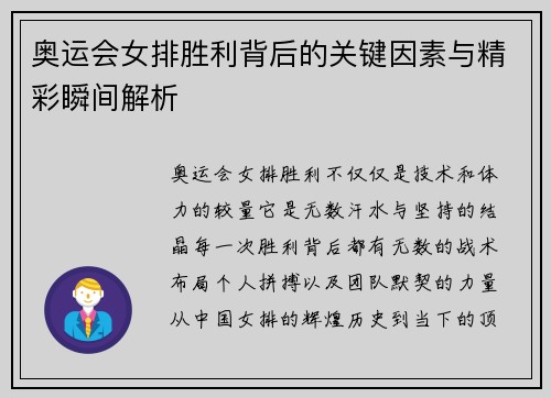 奥运会女排胜利背后的关键因素与精彩瞬间解析