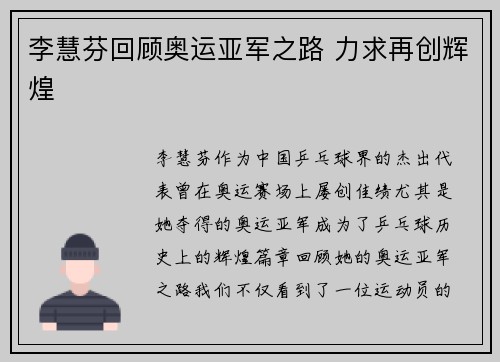 李慧芬回顾奥运亚军之路 力求再创辉煌