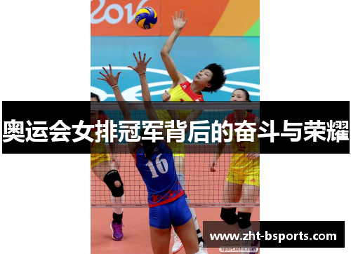 奥运会女排冠军背后的奋斗与荣耀
